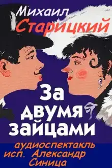 За двумя зайцами