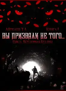 Вы призвали не того...