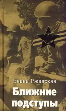 Ближние подступы