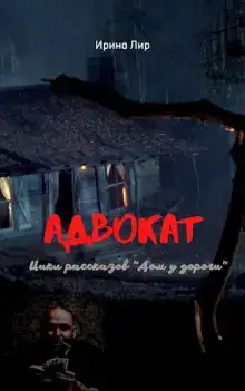 Адвокат