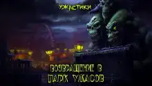 Возвращение в парк ужасов