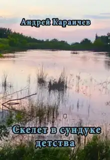 Скелет в сундуке детства