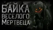 Байка веселого мертвеца