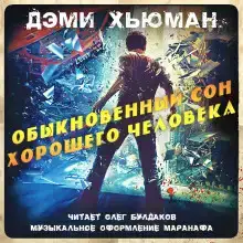 Обыкновенный сон хорошего человека