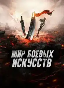Мир боевых искусств 2