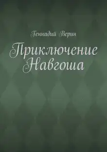 Приключение Навгоша