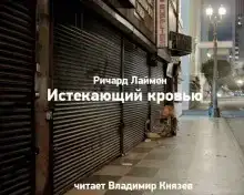 Истекающий кровью