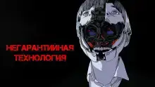 Негарантийная технология