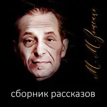 Рассказы
