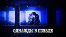 Ночной поезд