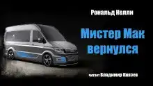 Мистер Мак вернулся