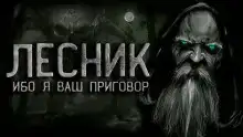 Лесник
