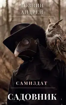 Садовник