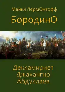Бородино