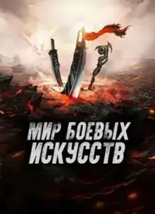 Мир боевых искусств