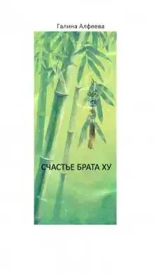 Счастье Брата Ху