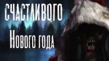 Счастливого Нового Года