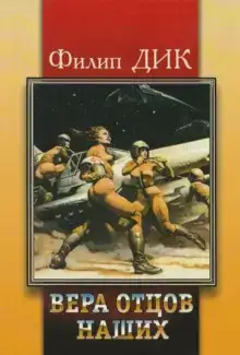 Вера наших отцов