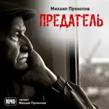 Предатель