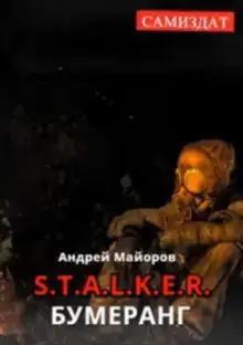 S.T.A.L.K.E.R. Бумеранг