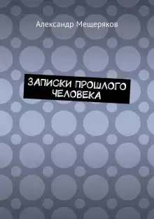 Записки прошлого человека