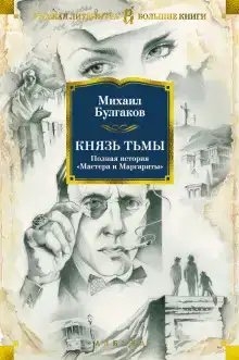 Князь тьмы. Главы из шестой редакции
