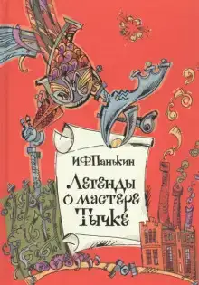 Легенда о мастере Тычке