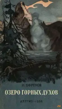 Озеро горных духов