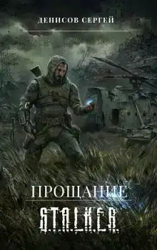 S.T.A.L.K.E.R. Прощание