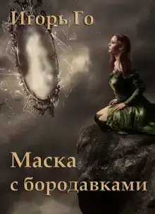 Маска с бородавками