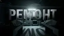Ремонт