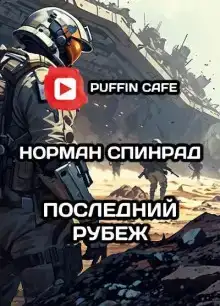 Последний рубеж