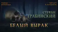 Белый вырак