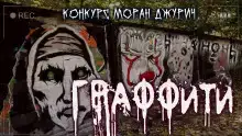 Граффити