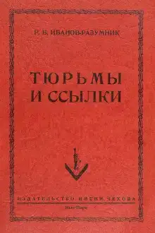 Тюрьмы и ссылки