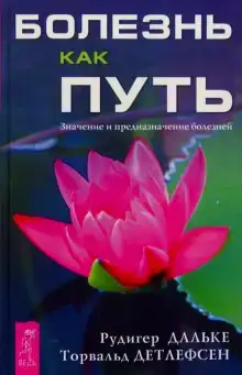 Болезнь как путь. Значение и предназначение болезней