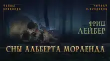 Сны Альберта Морленда