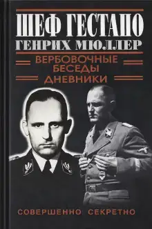 Шеф Гестапо Генрих Мюллер