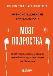 Мозг подростка. Спасительные рекомендации нейробиолога для родителей тинейджеров