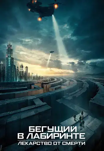 Бегущий в лабиринте 03 (Лекарство от смерти)