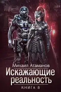 Искажающие реальность книга 8