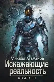 Искажающие реальность 12
