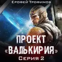 Проект Валькирия 02