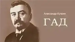 Гад