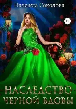 Наследство черной вдовы