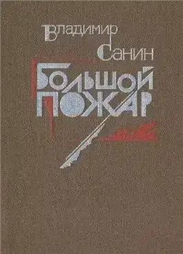 Большой пожар