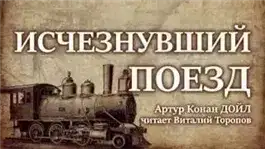 Исчезнувший поезд