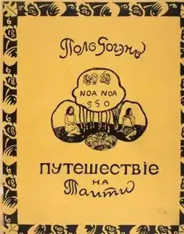 Ноа-Ноа. Путешествие на Таити