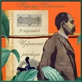 Лиспет. Избранные рассказы