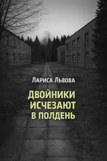 Двойники исчезают в полдень
